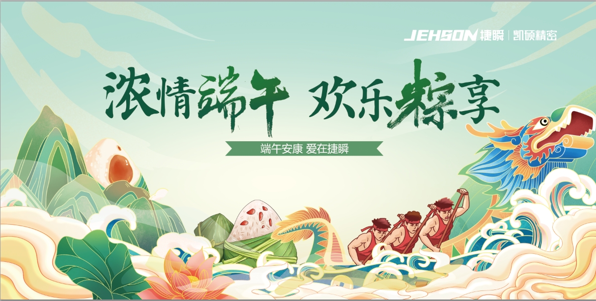 珠海“濃”情端午 歡樂“粽”享 愛在捷瞬
