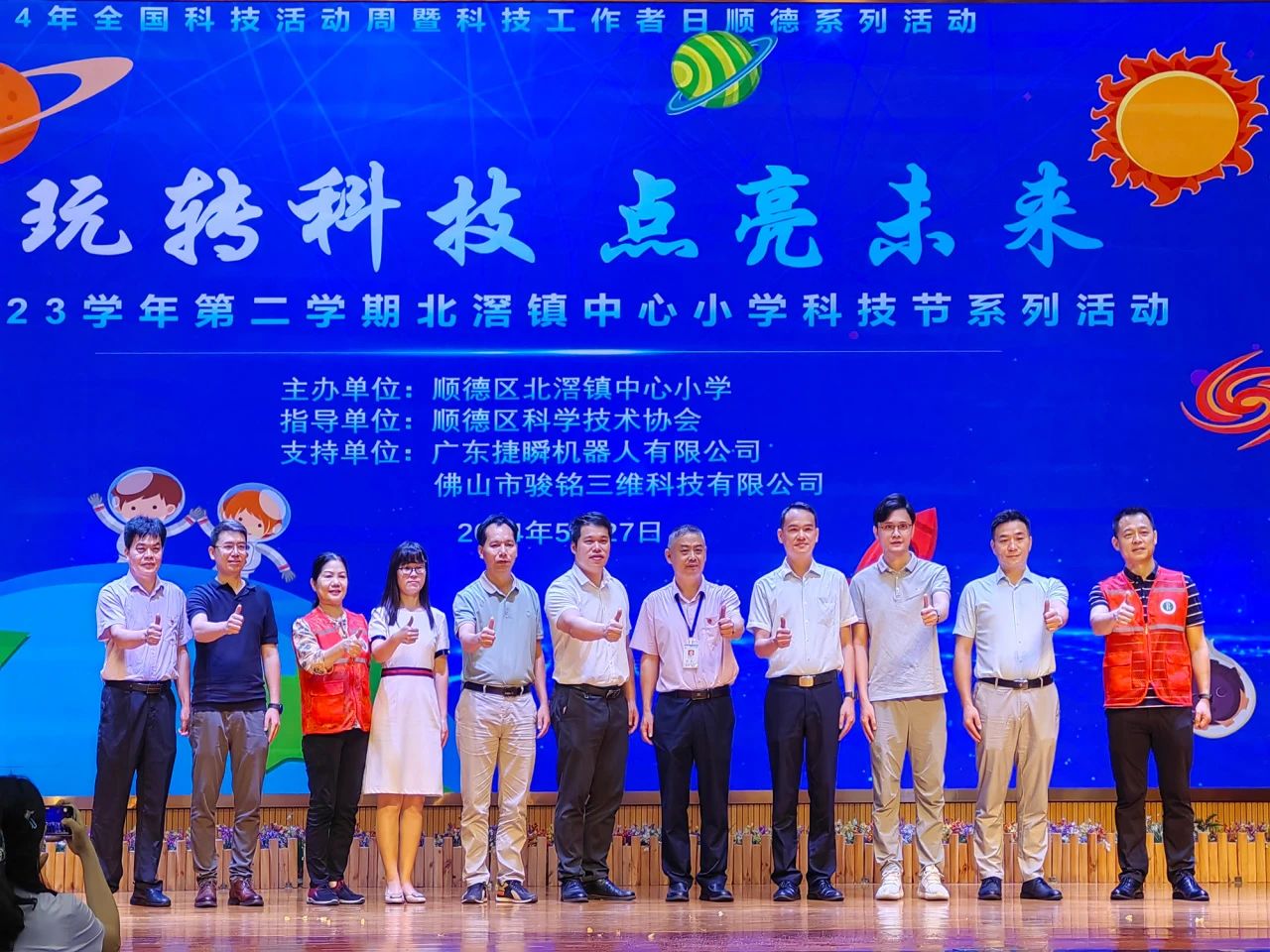 珠海捷瞬受邀參與北滘中心小學(xué)“2024玩轉(zhuǎn)科技 點(diǎn)亮未來”科技節(jié)