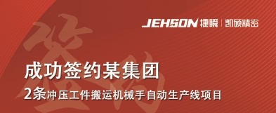 珠海凱碩集團(tuán) 成功簽約某集團(tuán) 2條沖壓工件搬運(yùn)機(jī)械手自動(dòng)生產(chǎn)線項(xiàng)目