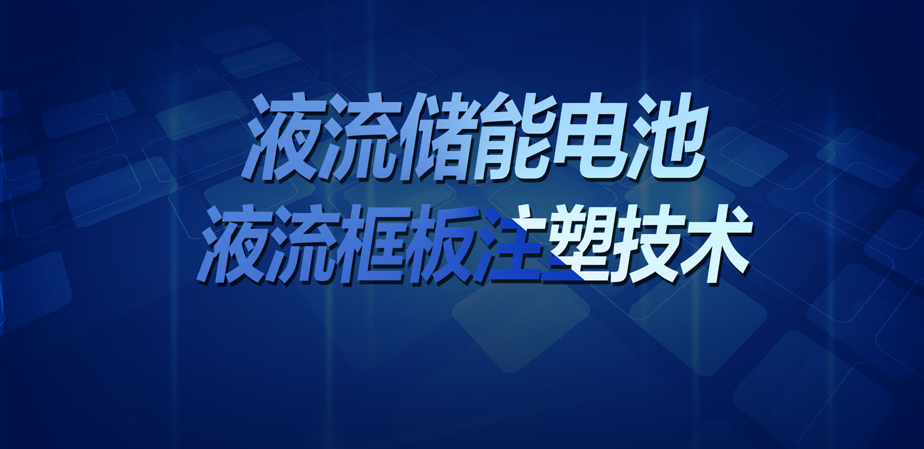 珠海技術(shù)突破！鑫碩精密塑膠模具實(shí)現(xiàn)液流儲(chǔ)能電池液流框板高精度注塑