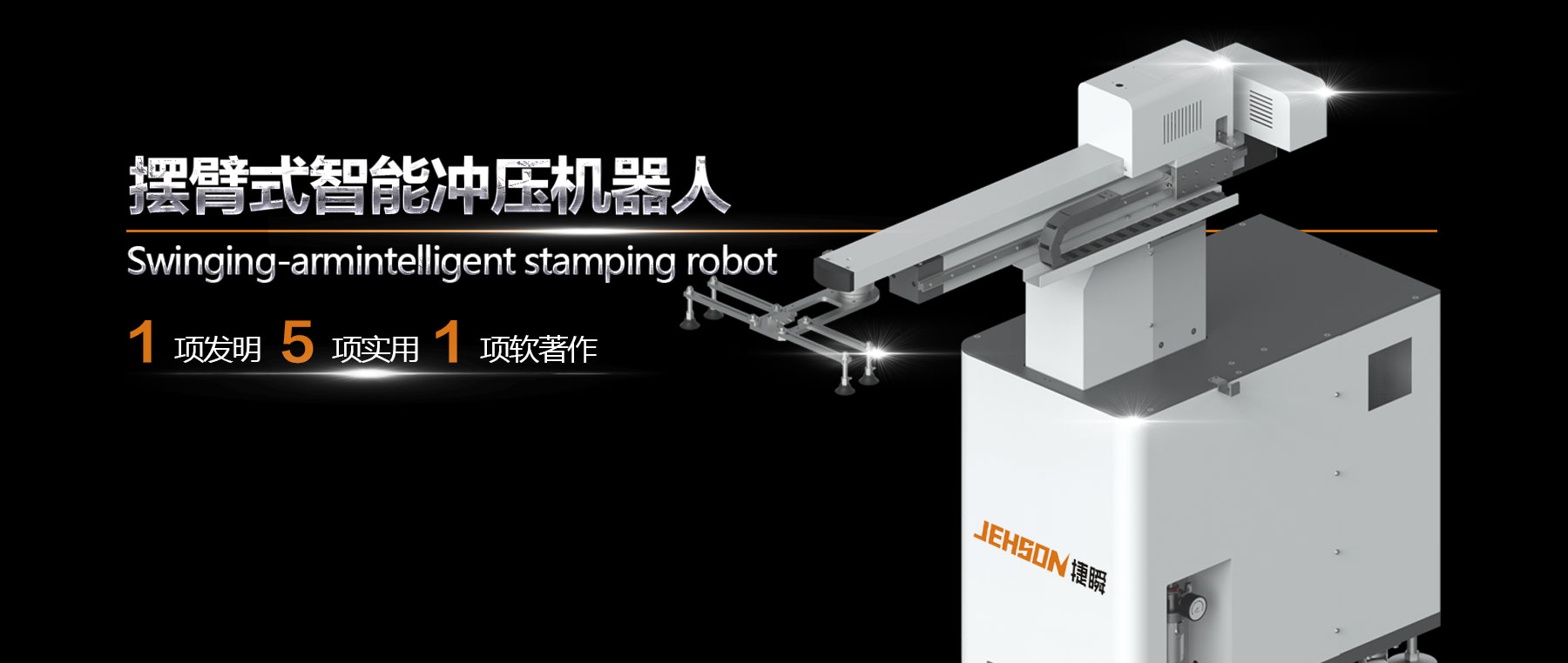 珠海工業(yè)新動(dòng)力——擺臂式智能沖壓機(jī)器人