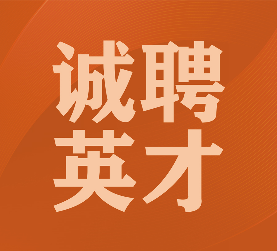 珠海凱碩集團(tuán)誠(chéng)聘英才，共書(shū)未來(lái)輝煌篇章！