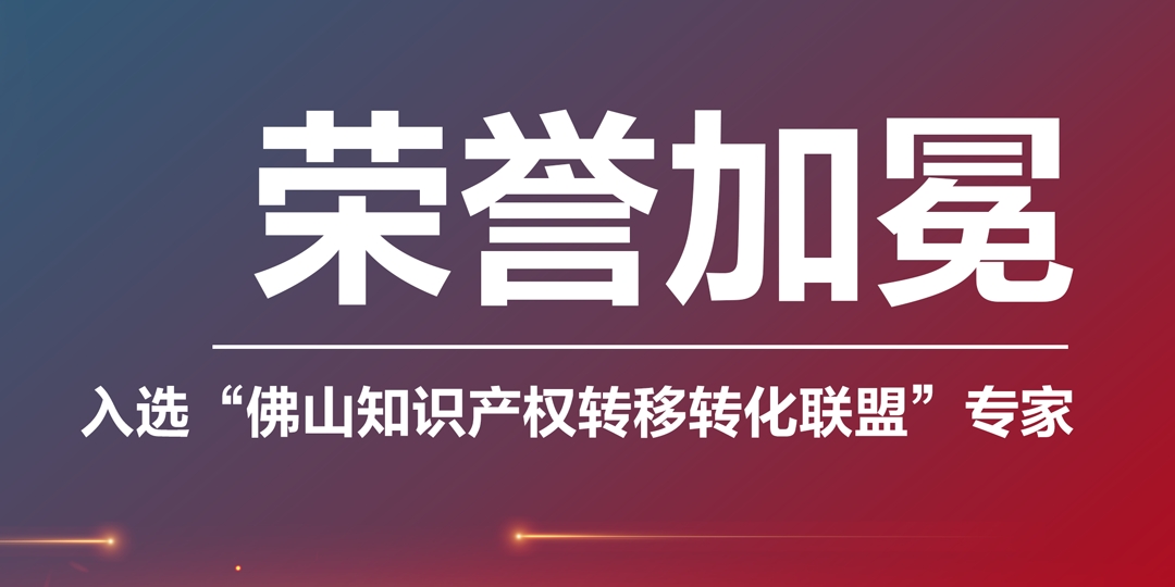 珠海榮譽(yù)加冕|凱碩集團(tuán)入選“佛山知識(shí)產(chǎn)權(quán)轉(zhuǎn)移轉(zhuǎn)化聯(lián)盟專家