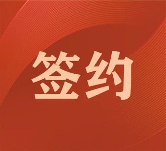 珠海簽約惠州某金屬科技公司 顯示器背板沖壓線項(xiàng)目